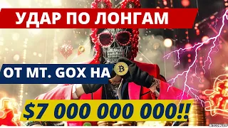 УДАР ПО ЛОНГАМ ОТ Mt. Gox на $7 000 000 000!! Solana ETF НЕ БУДЕТ? ТРАМП НАБИРАЕТ ПРОЦЕНТЫ