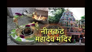 जानें नीलकंठ महादेव मंदिर का रहस्य ll  Know the secret of the Nilkanth Mahadev Temple ll Rishikesh