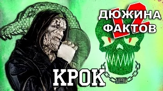 12 Фактов об Убийце Кроке!