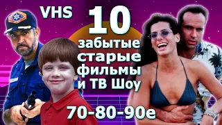 10ка забытые старые фильмы VHS и ТВ 70-80-90х