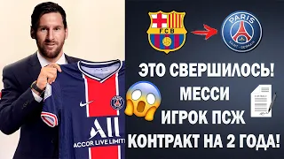 ВОТ И ВСЁ! МЕССИ ИГРОК ПСЖ! КОНТРАКТ ПОДПИСАН НА 2 ГОДА 😱 Трансферы 2021