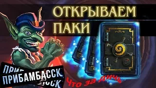 Открываем паки| П рибамбасска| Hearthstone