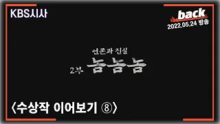 22’ 제16회 한국조사보도상 〔언론과 진실 2부작〕 ... 2부: 놈놈놈, 조작간첩 보도 60년 역사추적(22.05.24 방송)