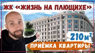 ЖК Жизнь на Плющихе | Донстрой | Обзор и приёмка квартиры в новостройке