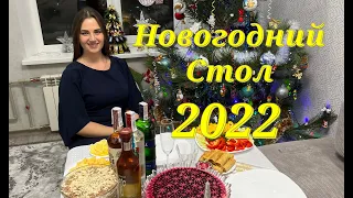 Новогодний Стол 2022 / Праздничные Блюда / Блюда на Новый Год / New Year's Table