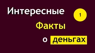 Интересные факты о деньгах. Часть 1