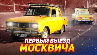 Первый Выезд. Москвич на Дорогах Москвы. Подготавливаем Проводку.