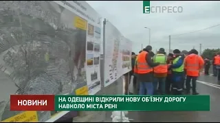 На Одещині відкрили нову об'їзну дорогу навколо міста Рені
