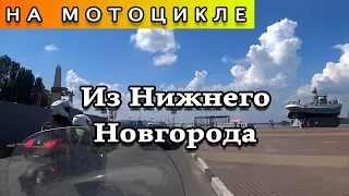 Из Нижнего Новгорода на мотоцикле (часть 2)