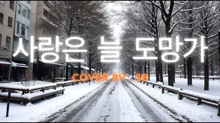 사랑은 늘 도망가 - 임영웅 노래 커버 영상  (coverd by sb) 쓸쓸한 눈 내리는 겨울 거리