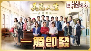 【美麗人生 壯志高飛】第244集 一觸即發 | 台視60週年大戲 | Life is Beautiful S5 EP244 【全】