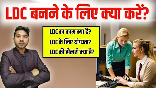 LDC Kaise bane | LDC kya hota hai | Lower Division Clerk work | LDC ki Taiyari kaise kare | LDC