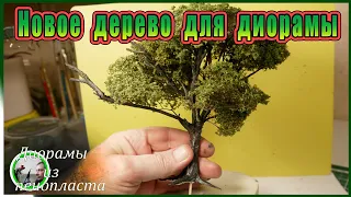 Новое дерево для диорамы DIY / Чем скрепить ветки / New tree for diorama