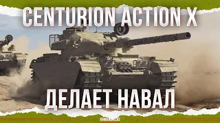 ОЧЕНЬ КРУТ - CENTURION AX