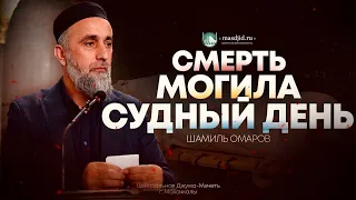 Смерть, могила, судный день