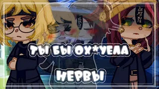 ♣️Клип♣️ Ты бы ох¥ела( Нервы) Gacha Club