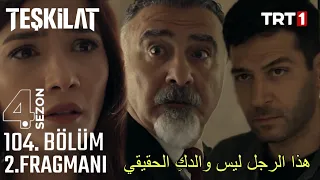 مسلسل المنظمة الحلقة 104 اعلان 2 مترجم للعربية Teşkilat 104.Bölüm 2.Fragmanı