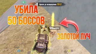 УБИЛА 50 БОССОВ НА ТРЕТЕЙ КАРТЕ. ЗОЛОТОЙ БОСС В МЕТРО. METRO ROYALE. PUBG MOBILE