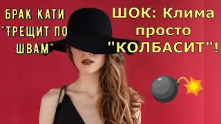 Обзор влогов  Екатерина Сайбель  ШОК: Клима просто "Колбасит"  Брак Кати "Трещит по Швам"