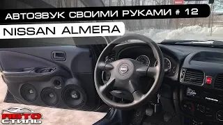 Громкий Nissan Almera.  Автозвук своими руками. #12