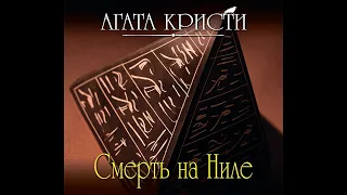 Смерть на Ниле/Агата Кристи/Аудиокнига