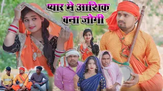 प्यार में आशिक बना जोगी pyar me ashik bana jogi |Umesh nishad