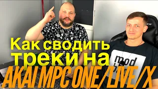 Сведение трека на Akai MPC One/Live/live2/X. Применимо к Akai Force