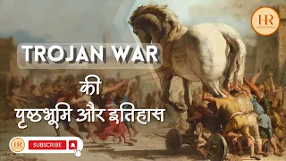 #The_Trojan_War की पृष्ठभूमि और इतिहास | #Iliad Explained in हिन्दी | #TrojanWar Explained in हिन्दी