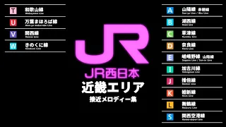 【後編】JR西日本近畿エリア接近メロディー集 MIDI