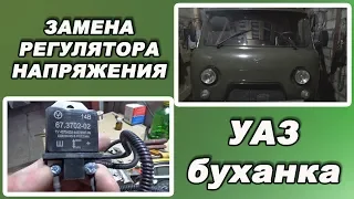 Регулятор напряжения на УАЗ буханка Замена и ремонт