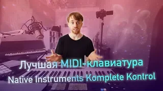 Обзор крутых MIDI-контроллеров от Native Instruments - Komplete Kontrol M32, A49 и S49 Mk II