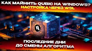 📌 Майнинг Qubic на Windows через WSL. Установка окружения и интеграция майнера. Пошаговая инструкция