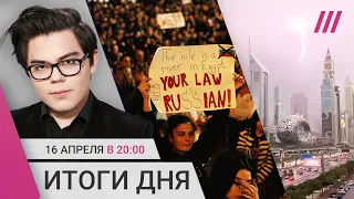 Жители Орска без выплат. Теракт в Крокусе: новый подозреваемый. Протесты в Тбилиси. Дубай затопило