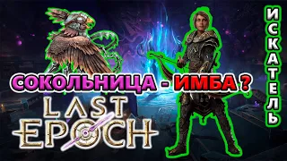 ПОЛОМАННЫЙ билд?! СТОИТ стартовать Сокольницей?🔥 Last Epoch 1.0