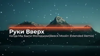 Руки Вверх - Когда Мы Были Молодыми(Beeck Moolin Extended Remix). New 2023. Супер ремикс. Новинка 👇