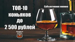 Топ-10 коньяков до 2500 рублей (2022 ) (18+)