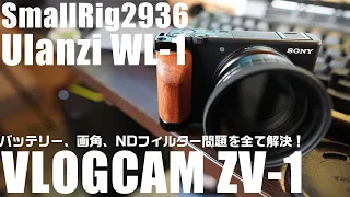 VLOGCAM ZV-1 のバッテリー、画角、NDフィルターの問題を全て解決するカスタムを紹介！【Ulanzi WL-1】【SmallRig 2936】