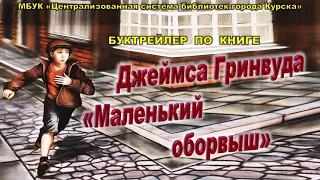 Буктрейлер по книге Джеймса Гринвуда «Маленький оборвыш»