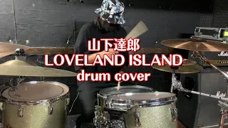 叩いてみた 山下達郎【LOVELAND, ISLAND】drum cover
