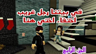 افلام روبلوكس في بيتنا رجل غريب  اختفاء هنا اختي😱 الجزء الرابع Roblox movie