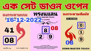 Thai lottery down paper open 16-12-2022 || Thailand lottery result today || thai lottery direct game