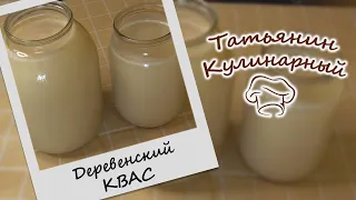 Белый КВАС на ржаной муке - настоящий деревенский заварной квас