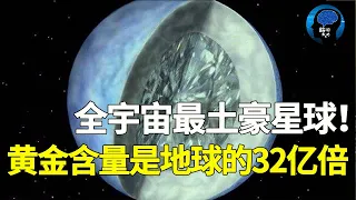 宇宙竟存在鑽石星球！地表流淌著鑽石海洋，連雨水都是黃金，帶回一顆就是首富！