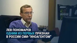 Год назад правозащитник Лев Пономарев одним из первых в России стал СМИ-”иноагентом”