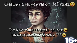 Отбросы (Misfits) смешные моменты от Нейтана!