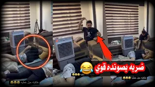 سجاد رشك يسوي مقلب بكريم حواس ويضربه وهو نايم بصونده 😂😂 بيت رشك