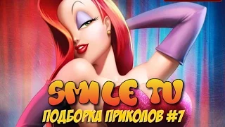 Самый сок! SMILE TV Подборка приколов #7. Октябрь 2015. Только самый отборный юмор для наших людей!