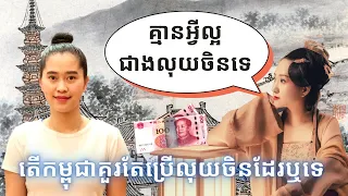 Episode 354: តេីកម្ពុជាគួរតែប្រេីលុយចិនដែរឬទេ