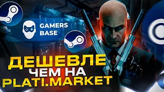 ГДЕ КУПИТЬ ИГРЫ STEAM ДЕШЕВО? КЛЮЧИ STEAM ДЕШЕВЛЕ ЧЕМ НА PLATI.MARKET / Проверка - gamersbase