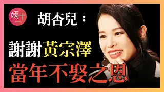 「最醜港姐」胡杏兒：痴戀黃宗澤8年，被綠6次，轉身閃婚富豪，5年生下三個兒子！ #乘風破浪